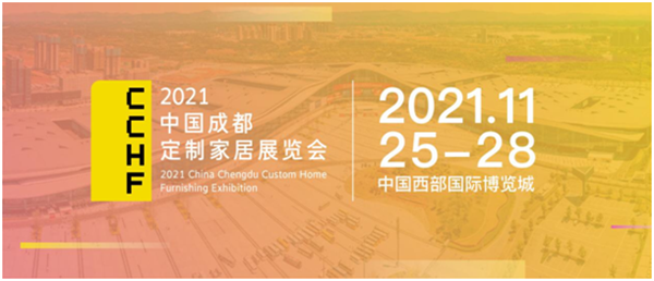 2021中国（成都）定制家居展