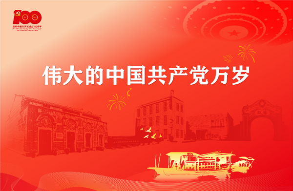 奋斗百年路，起航新征程|庆祝中国共产党建党100周年！