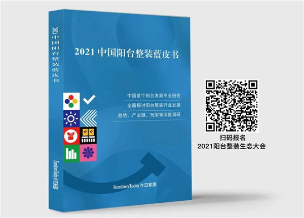 2021中国阳台整装蓝皮书