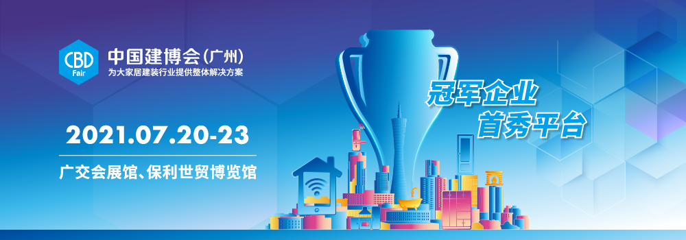 2021中国建博会（广州）冠军企业 首秀平台