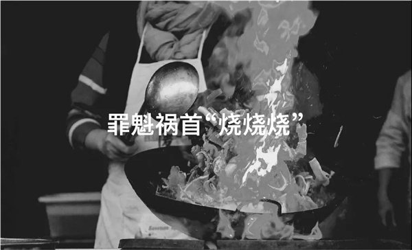 罪魁祸首“烧烧烧”