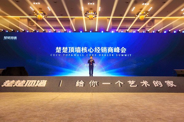 楚楚顶墙核心经销商峰会现场 楚楚顶墙核心经销商峰会现场