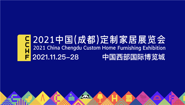 2021中国（成都）定制家居展