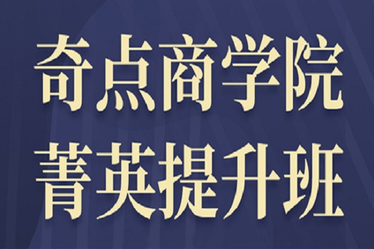 @所有菁英们！奇力奇点商学院开课啦！