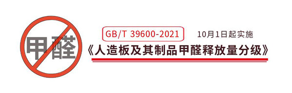 GB/T 39600—2021《人造板及其制品甲醛釋放量分級(jí)》