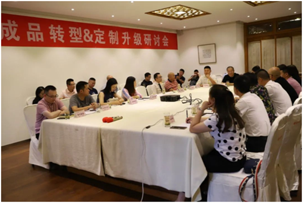 “问道--成品转型&定制升级”研讨会 “问道--成品转型&定制升级”研讨会