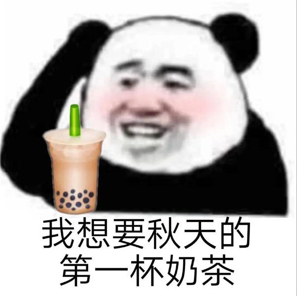 秋天的第一杯奶茶