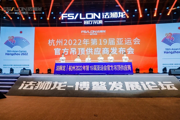 法狮龙成为杭州2022年第19届亚运会官方吊顶供应商