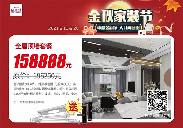 中秋装新家，顶墙选鼎美！