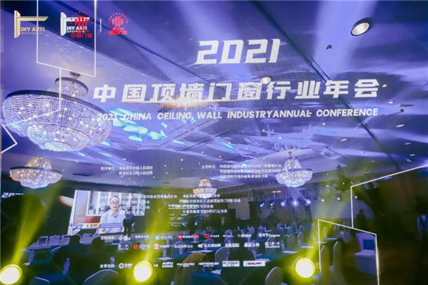 2021中国顶墙门窗行业年会
