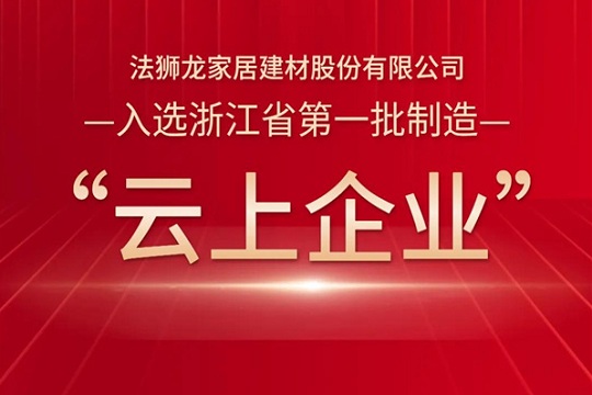 【喜报】法狮龙被评为浙江省第一批制造业“云上企业”