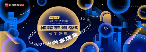 2021网易中国家居冠军榜暨拓格奖颁奖盛典