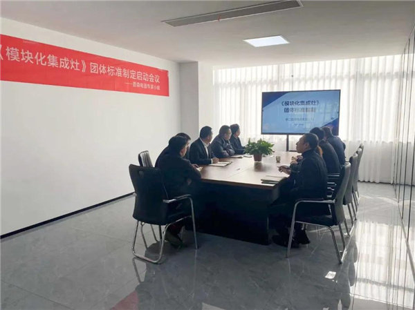 《模块化集成灶》团体标准制定启动会 《模块化集成灶》团体标准制定启动会