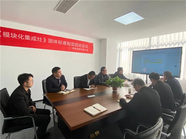 《模块化集成灶》团体标准制定启动会 《模块化集成灶》团体标准制定启动会