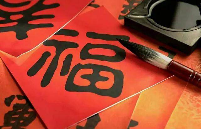 福字