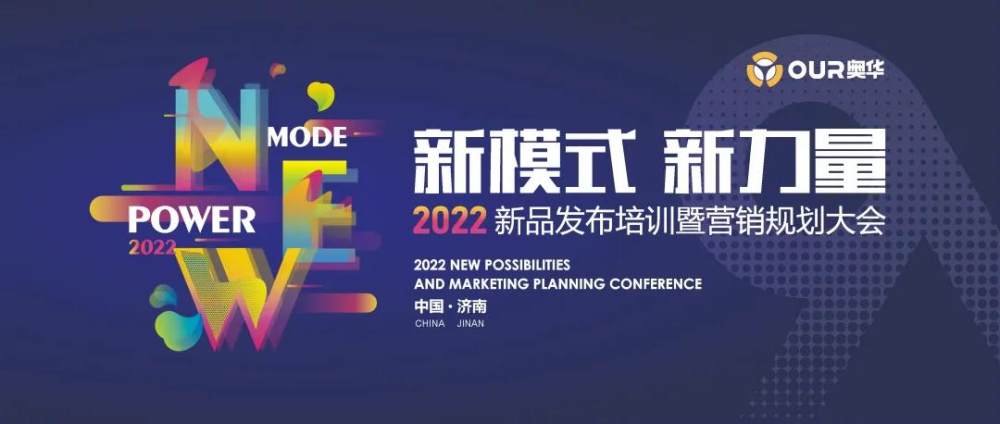 奥华“新模式·新力量”2022新品发布