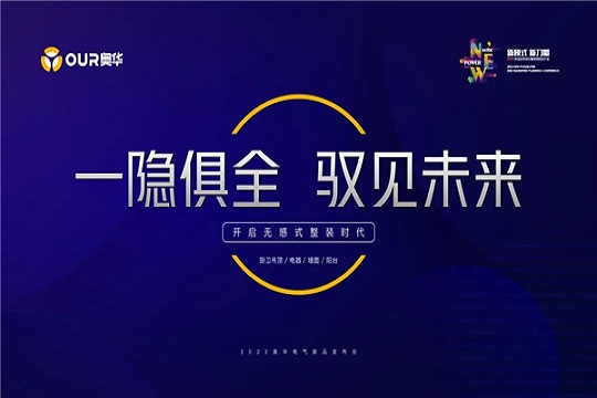 热烈祝贺奥华济南站“新模式 新力量”2022新品发布暨营销规划大会圆满成功