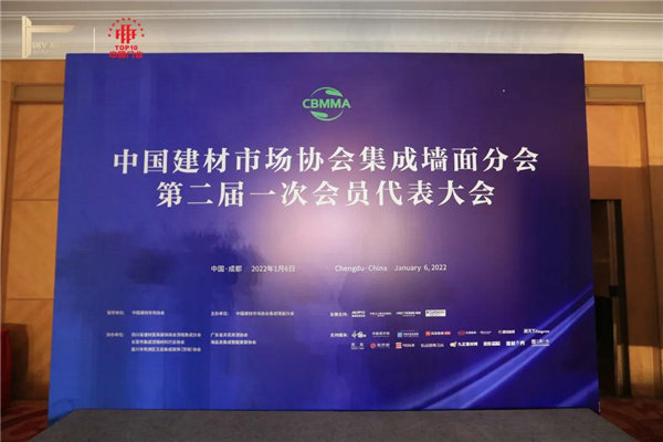 中国建材市场协会集成墙面分会会员代表大会