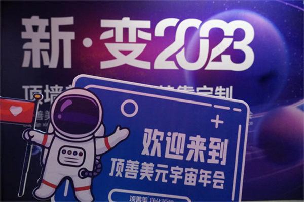 顶善美新变2023经销商元宇宙年会