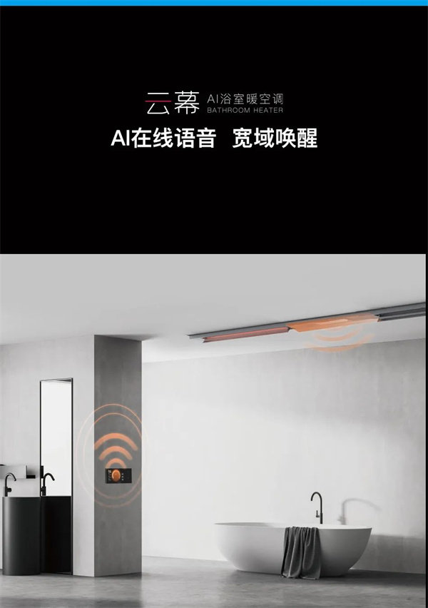 云幕AI浴室暖空调