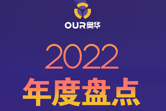 奥华2022年度盘点丨产品的持续创新，是奥华发展的原动力！