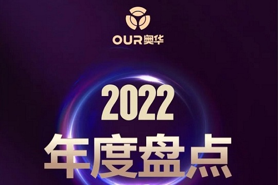 奥华2022年度盘点丨时代巨浪翻涌，诠释品牌之变！