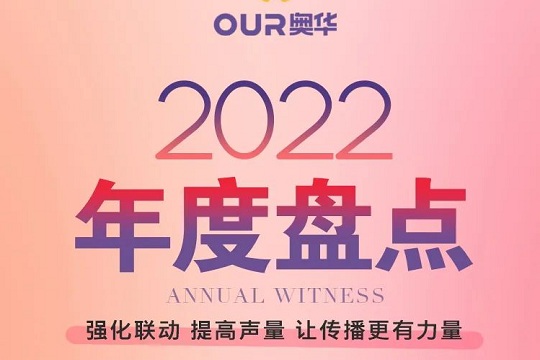 奥华2022年度盘点丨强化联动，提高声量，让传播更有力量！
