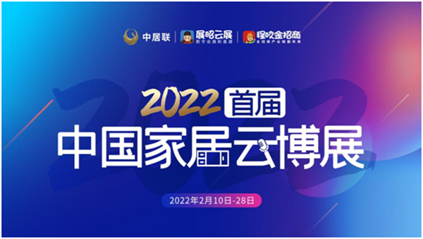 2022首届中国家居云博展