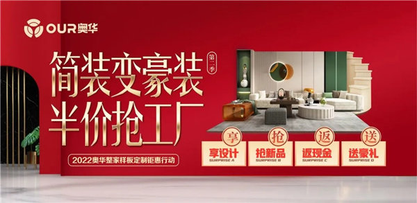 奥华“简装变豪装•半价抢工厂”第二季启动会