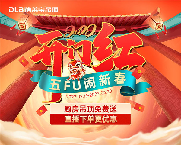 德莱宝虎年开门红活动