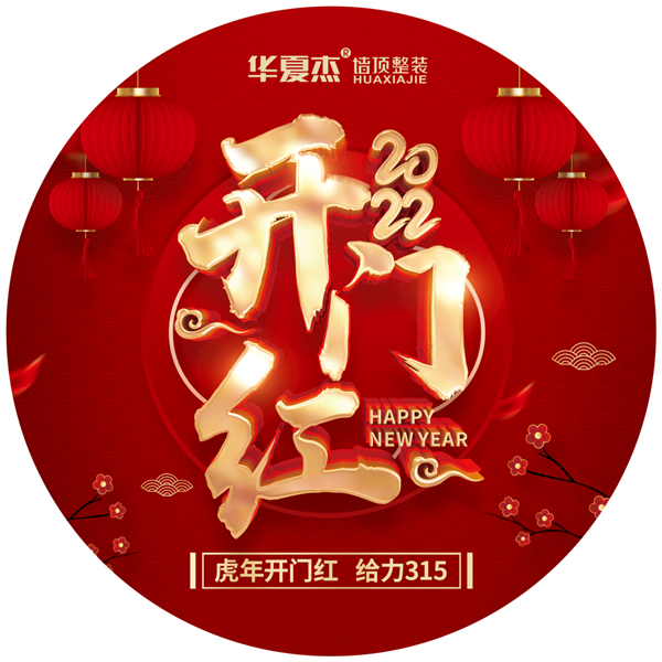 虎年开门红，给力315