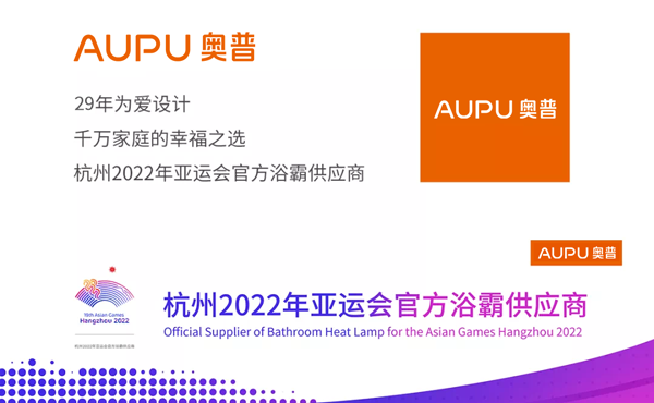 奥普成为“杭州2022年第19届亚运会官方浴霸供应商”