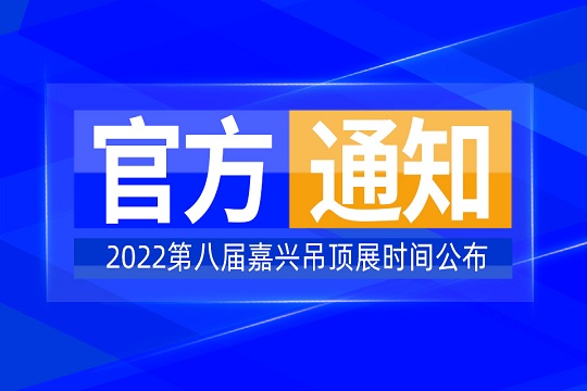 定了！2022第八届嘉兴吊顶展将于2022年8月29日-31日在浙江•嘉兴国际会展中心举办！