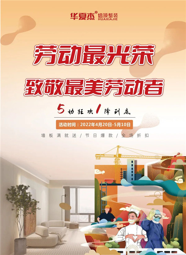 华夏杰五一促销