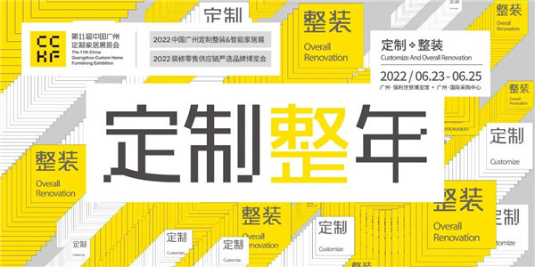 第11届中国广州定制家居展览会