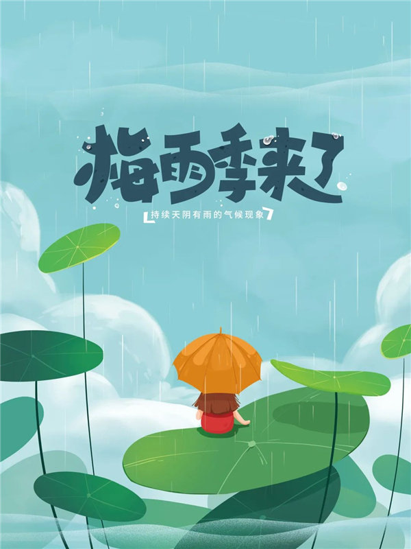 梅雨季