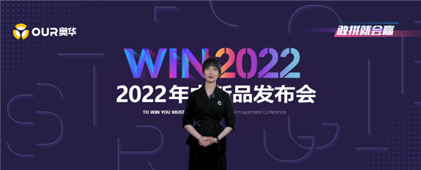奥华“WIN 2022”年中发布会