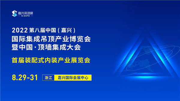 2022第八屆中國（嘉興）國際集成吊頂產業博覽會