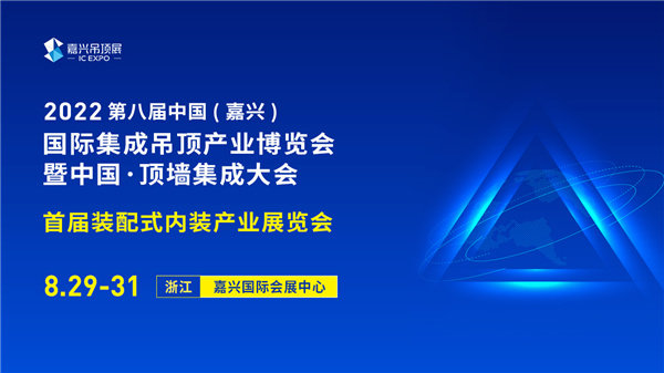 2022第八届中国（嘉兴）国际集成吊顶产业博览会