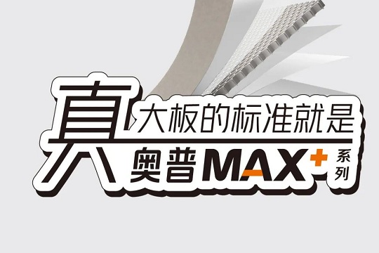 【奥普MAX大板|新尚系列】新定义真大板的标准