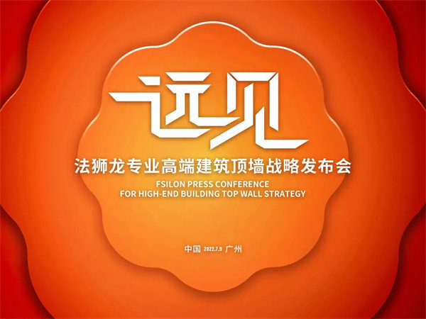 法狮龙“专业高端建筑顶墙”战略发布会