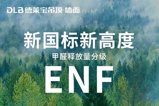 健康领跑|德莱宝抗菌木饰面，实力通过“新国标ENF级”环保认证！