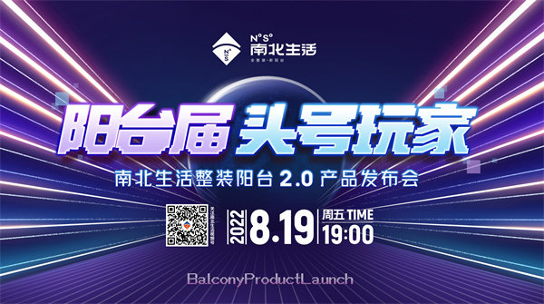 南北生活阳台2.0新品发布会