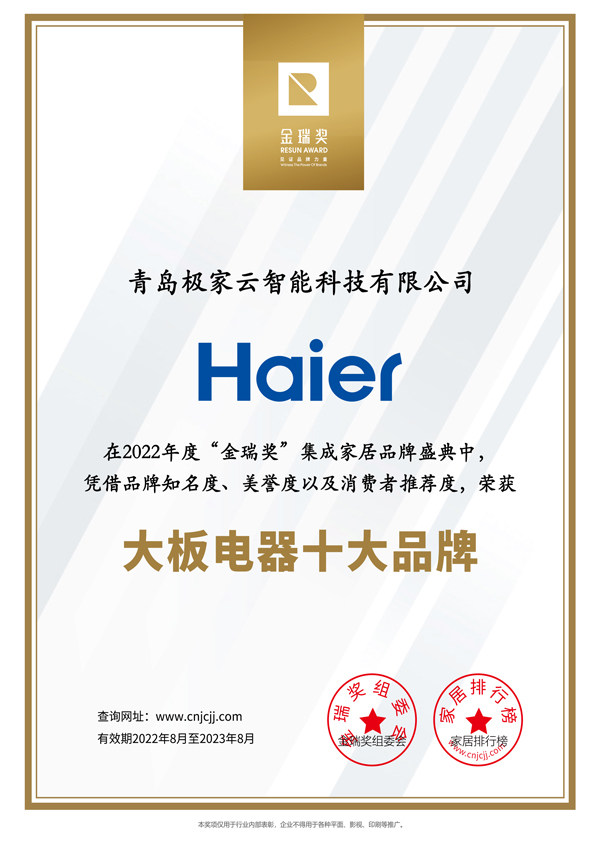 海尔2022年度“大板电器十大品牌”证书