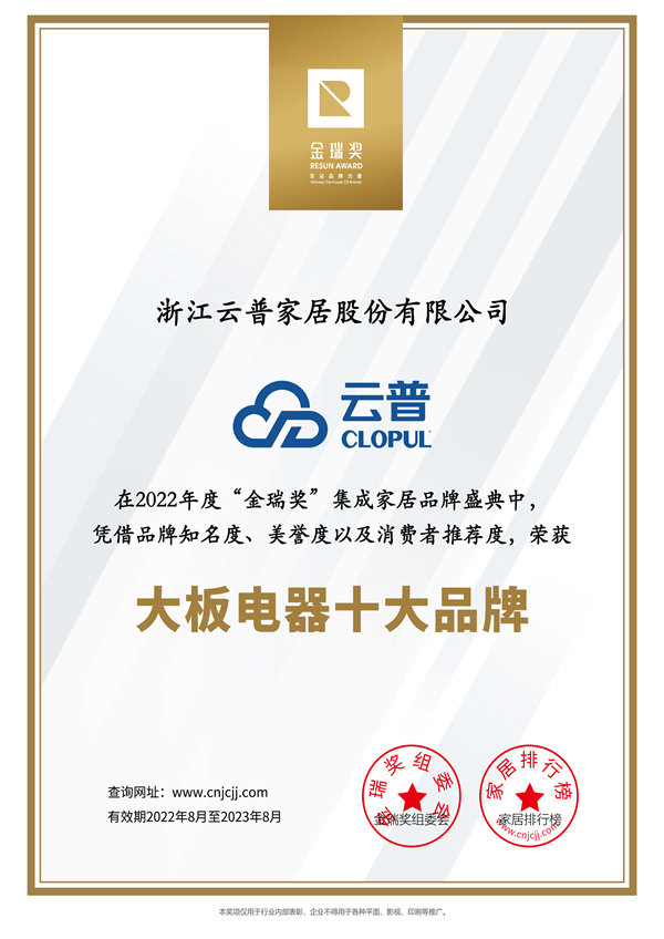 云普2022年度“大板电器十大品牌”证书