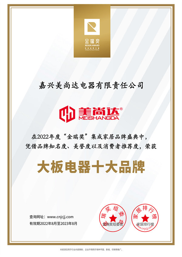 美尚达2022年度“大板电器十大品牌”证书