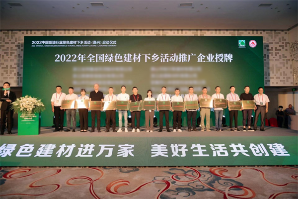 2022年全国绿色建材下乡活动推广企业授牌合影