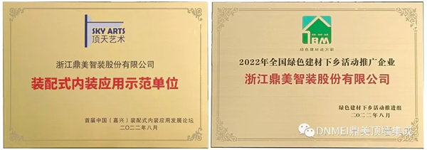 装配式内装应用示范单位＆2022年全国绿色建材下乡活动推广企业