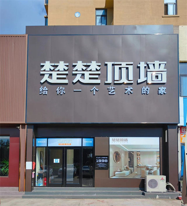 楚楚顶墙 楚楚顶墙