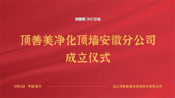 顶善美净化顶墙安徽分公司在安徽安庆正式成立